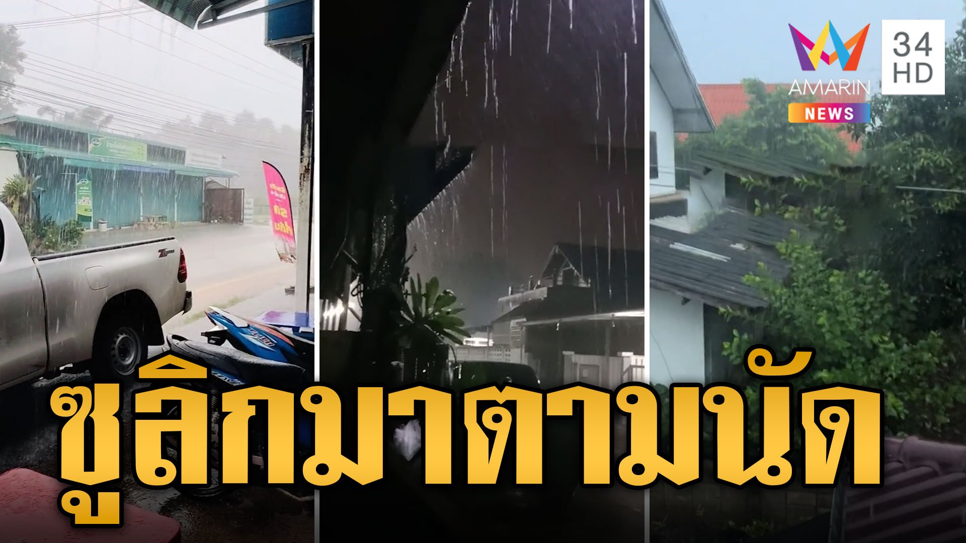 ซูลิก' ไม่เบี้ยวมาตามนัด คนพะเยาผวาน้ำป่า | ข่าวอรุณอมรินทร์ | 20 ก.ย. 67 | AMARIN TVHD34