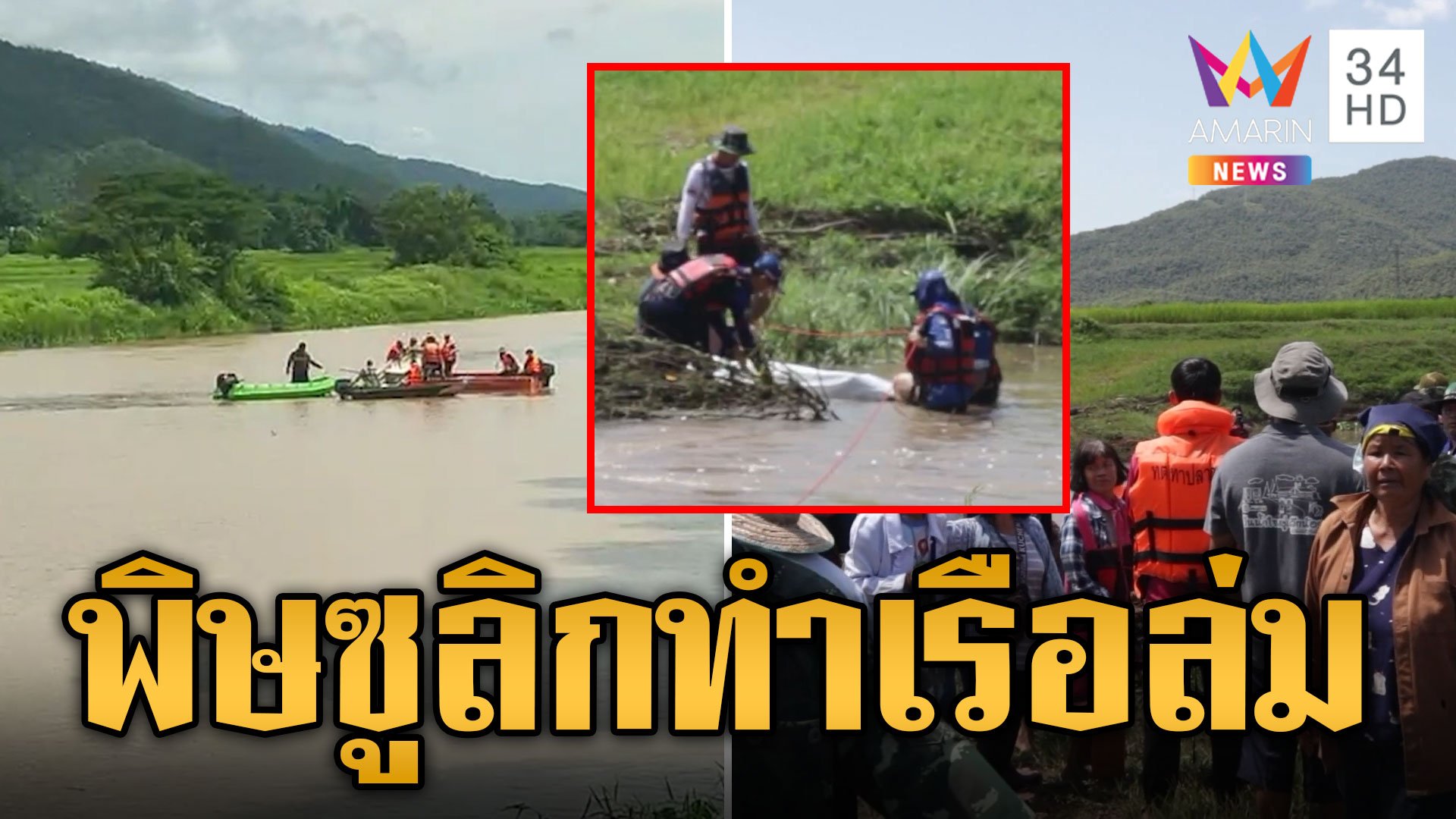 พิษซูลิกแรง! ทำเรือล่มกู้ภัยค้นหาร่างหวิดคว่ำซ้ำ | ข่าวอรุณอมรินทร์ | 20 ก.ย. 67 | AMARIN TVHD34