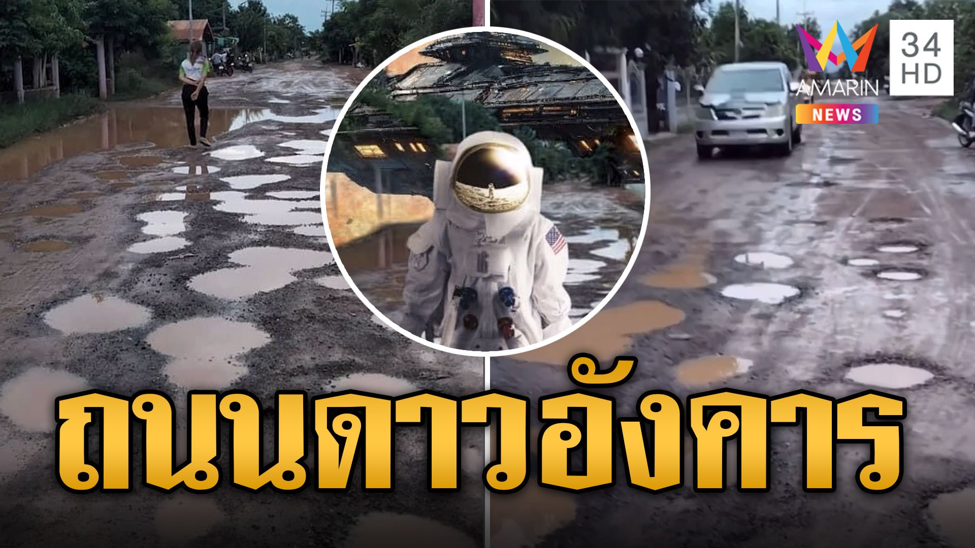 ชาวบ้านร้อง ถนนเมืองไทยเรียกดาวอังคาร | ข่าวอรุณอมรินทร์ | 20 ก.ย. 67 | AMARIN TVHD34