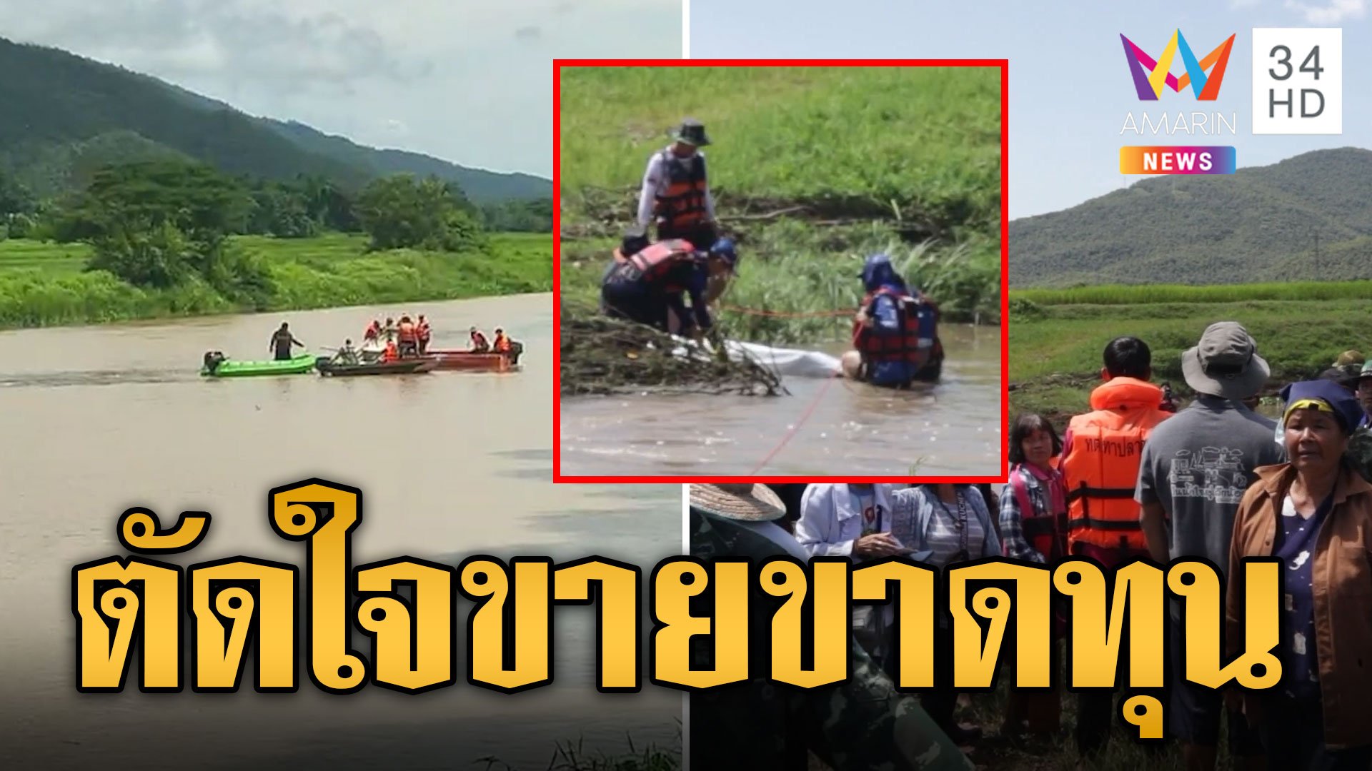 พิษซูลิกแรง! ทำเรือล่มกู้ภัยค้นหาร่างหวิดคว่ำซ้ำ | ข่าวอรุณอมรินทร์ | 20 ก.ย. 67 | AMARIN TVHD34