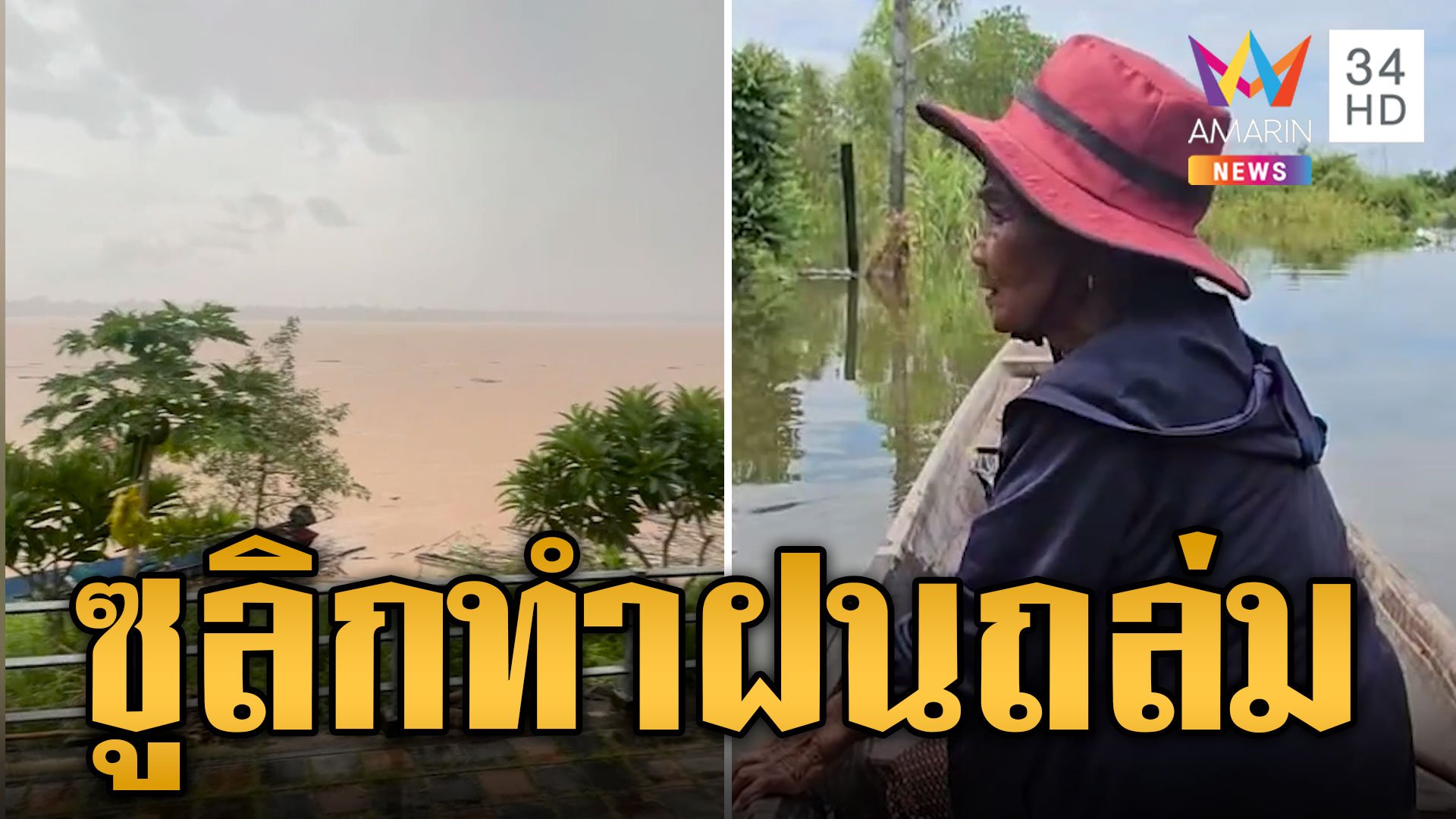 ซูลิก ทำฝนถล่ม หลายพื้นที่เฝ้าระวังท่วมฉับพลัน | ข่าวอรุณอมรินทร์ | 20 ก.ย. 67 | AMARIN TVHD34