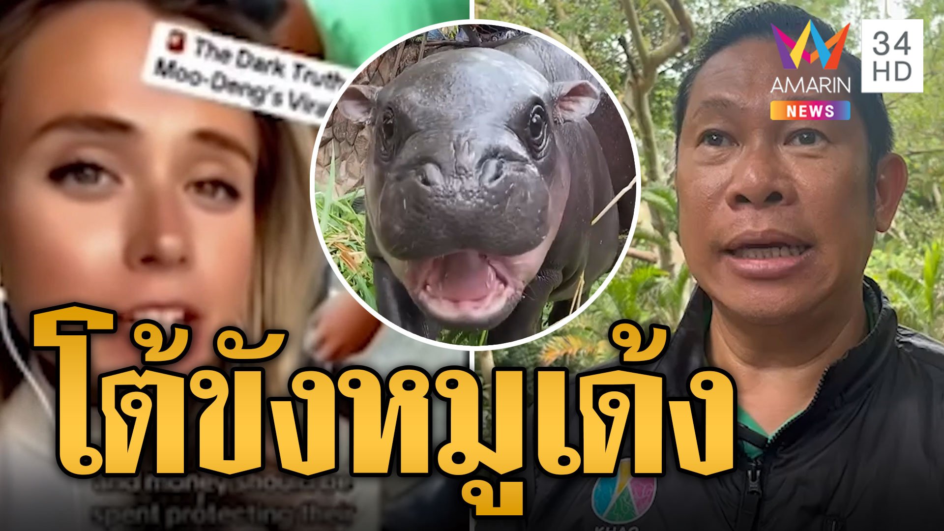 โต้ดรามาขัง "หมูเด้ง" ยันทำตามหลักสากล | ข่าวเที่ยงอมรินทร์ | 20 ก.ย. 67 | AMARIN TVHD34