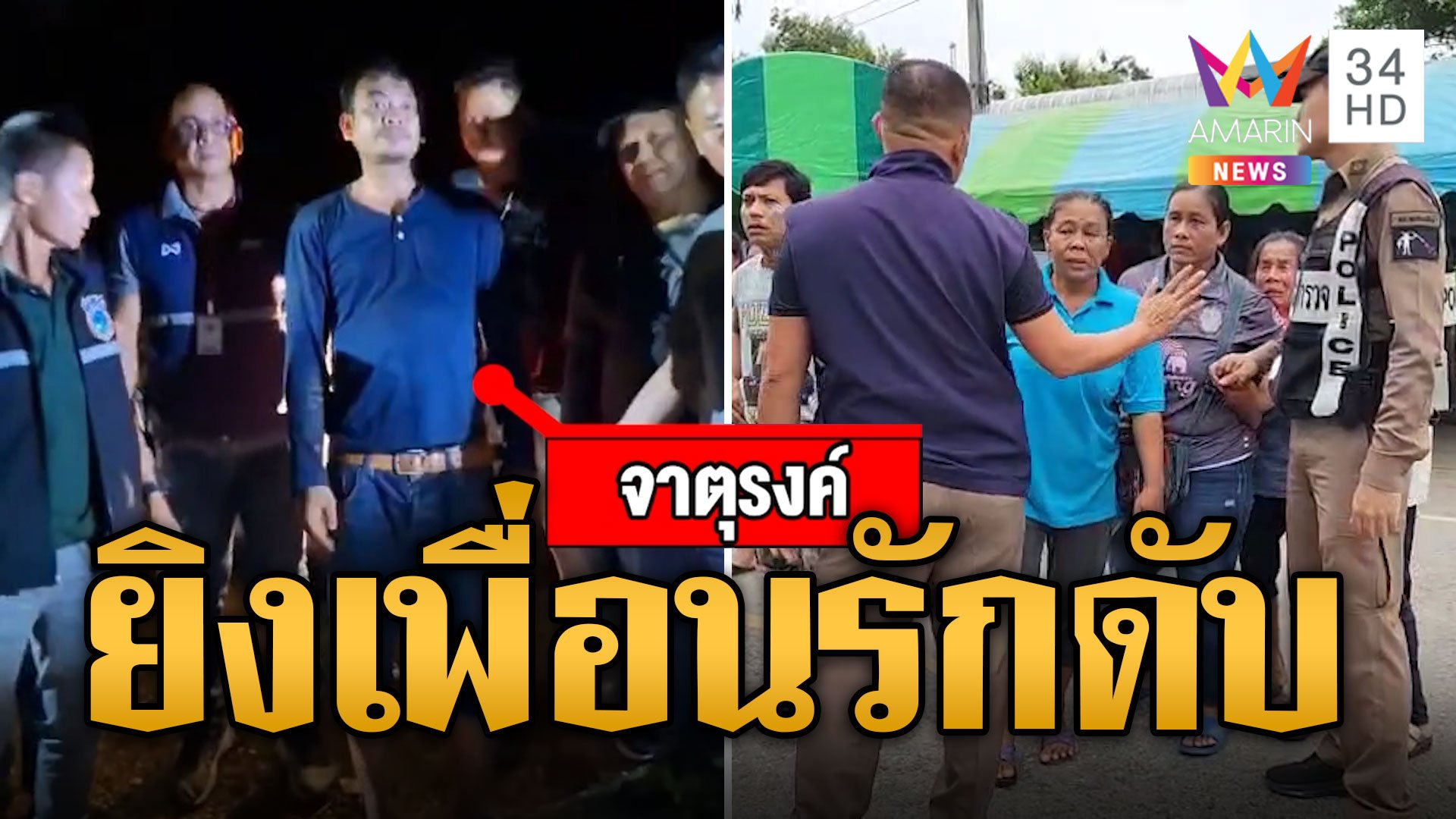 แค้นถูกตีท้ายครัว ยิงเพื่อนรักดับกลางถนน | ข่าวเที่ยงอมรินทร์ | 20 ก.ย. 67 | AMARIN TVHD34