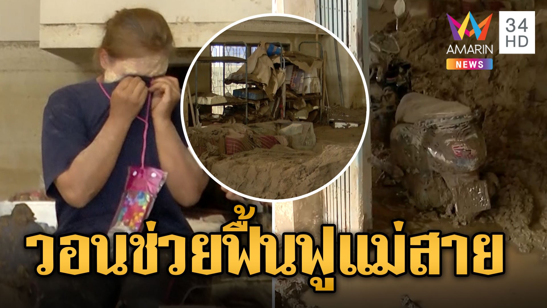 แม่สายระทม! ชาวบ้านวอนช่วยฟื้นฟูหลังน้ำลดจมโคลนไร้ทางออก | ข่าวอรุณอมรินทร์ | 21 ก.ย. 67 | AMARIN TVHD34