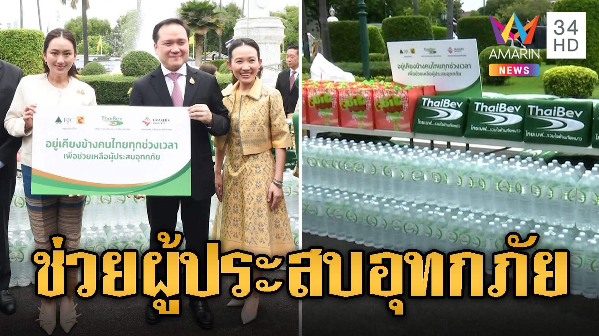 ไทยเบฟฯ รวมพลังส่งมอบความช่วยเหลือผู้ประสบอุทกภัย | ข่าวเที่ยงอมรินทร์ | 21 ก.ย. 67 | AMARIN TVHD34