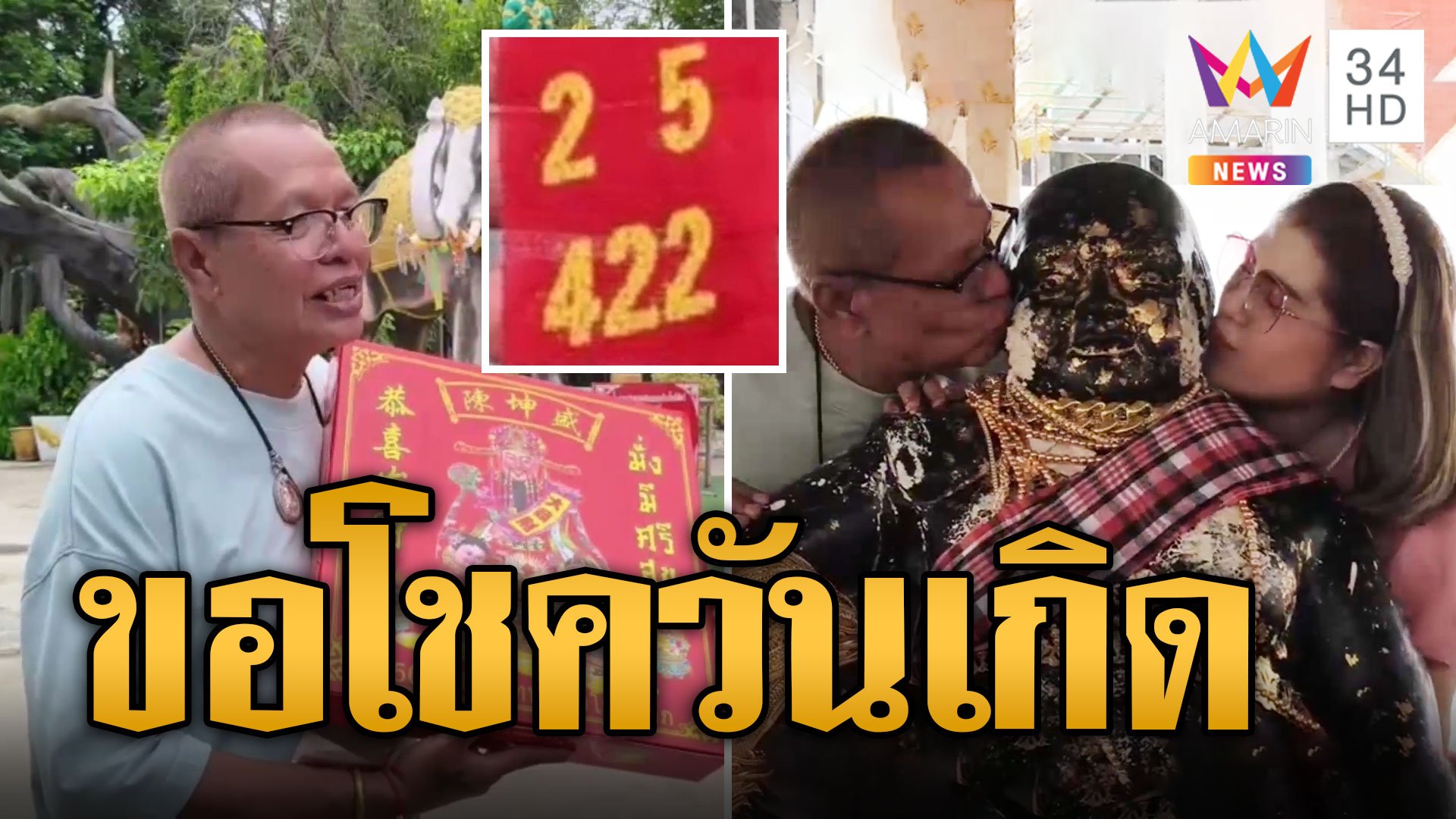 ส่องเลขเด็ด "จเร เชิญยิ้ม" จุดประทัดถวายพ่อขุนช้าง ขอโชควันเกิด | ข่าวอรุณอมรินทร์ | 21 ก.ย. 67 | AMARIN TVHD34