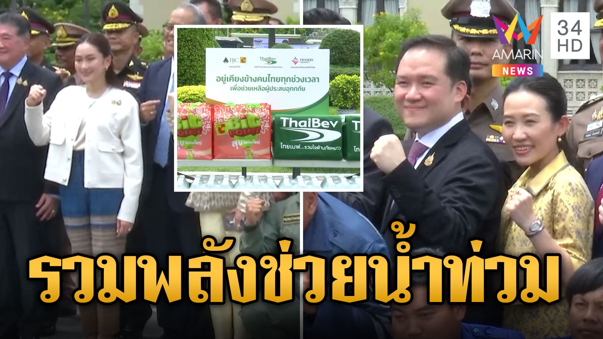 ไทยเบฟฯ เคียงข้างคนไทย ส่งพลังน้ำใจช่วยเหลือผู้ประสบภัยน้ำท่วม | ข่าวอรุณอมรินทร์ | 21 ก.ย. 67 | AMARIN TVHD34