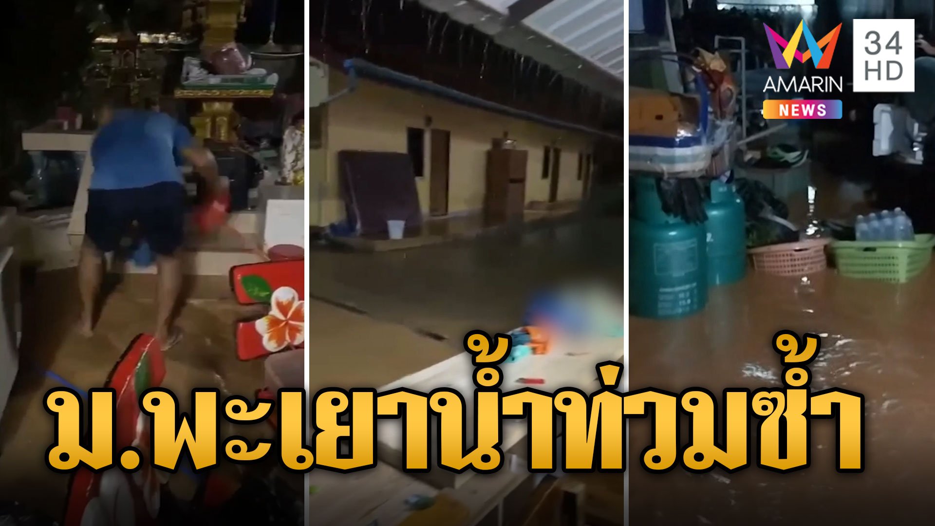 นศ.หนีตายวุ่น! พายุ "ซูลิก" ทำฝนตกหนักน้ำท่วม ม.พะเยาซ้ำ 2 | ข่าวเที่ยงอมรินทร์ | 22 ก.ย. 67 | AMARIN TVHD34