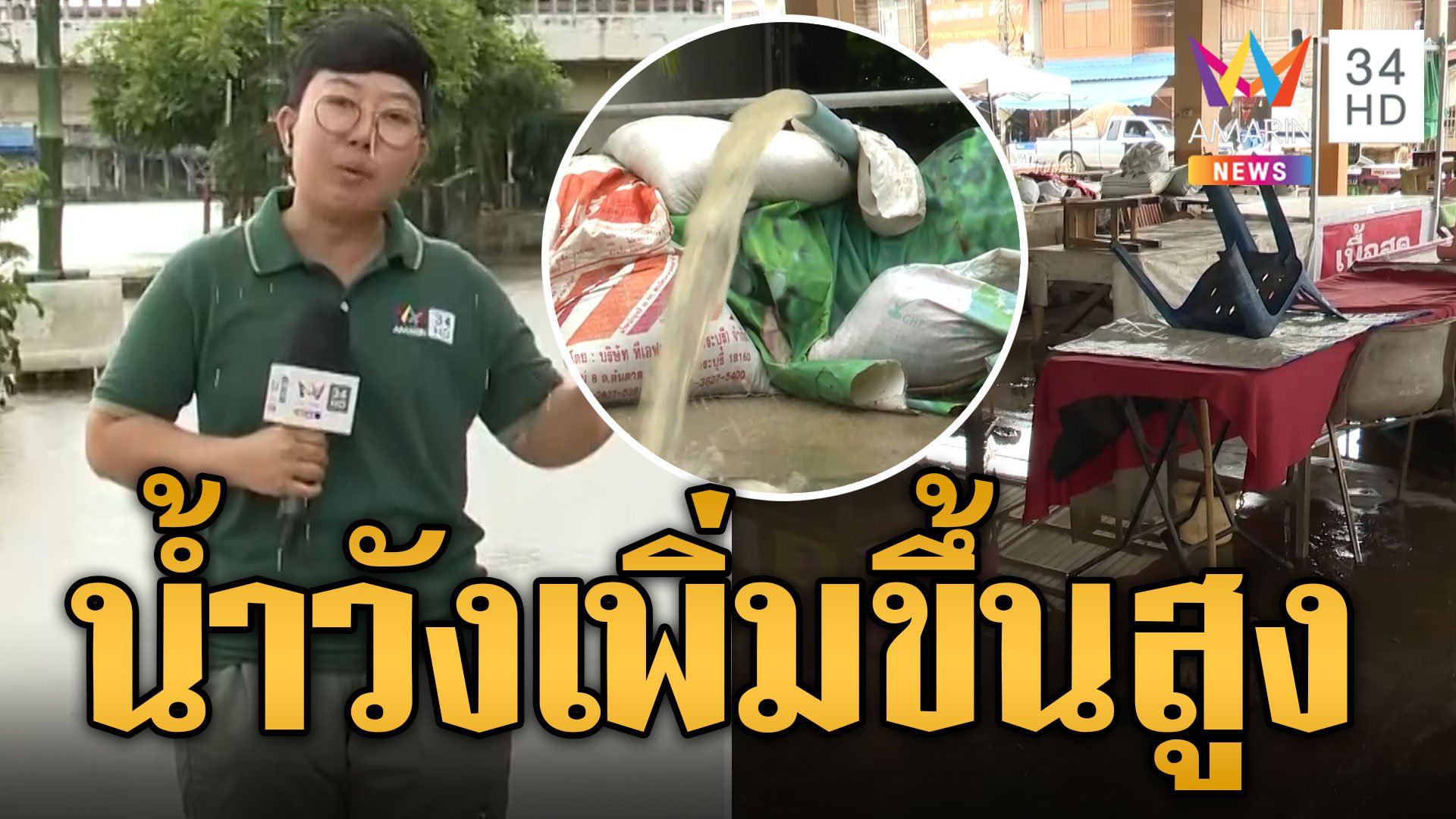 น้ำป่าทะลักท่วมเมืองลำปาง จับตาน้ำวังเพิ่มขึ้นสูง | ข่าวเที่ยงอมรินทร์ | 22 ก.ย. 67 | AMARIN TVHD34