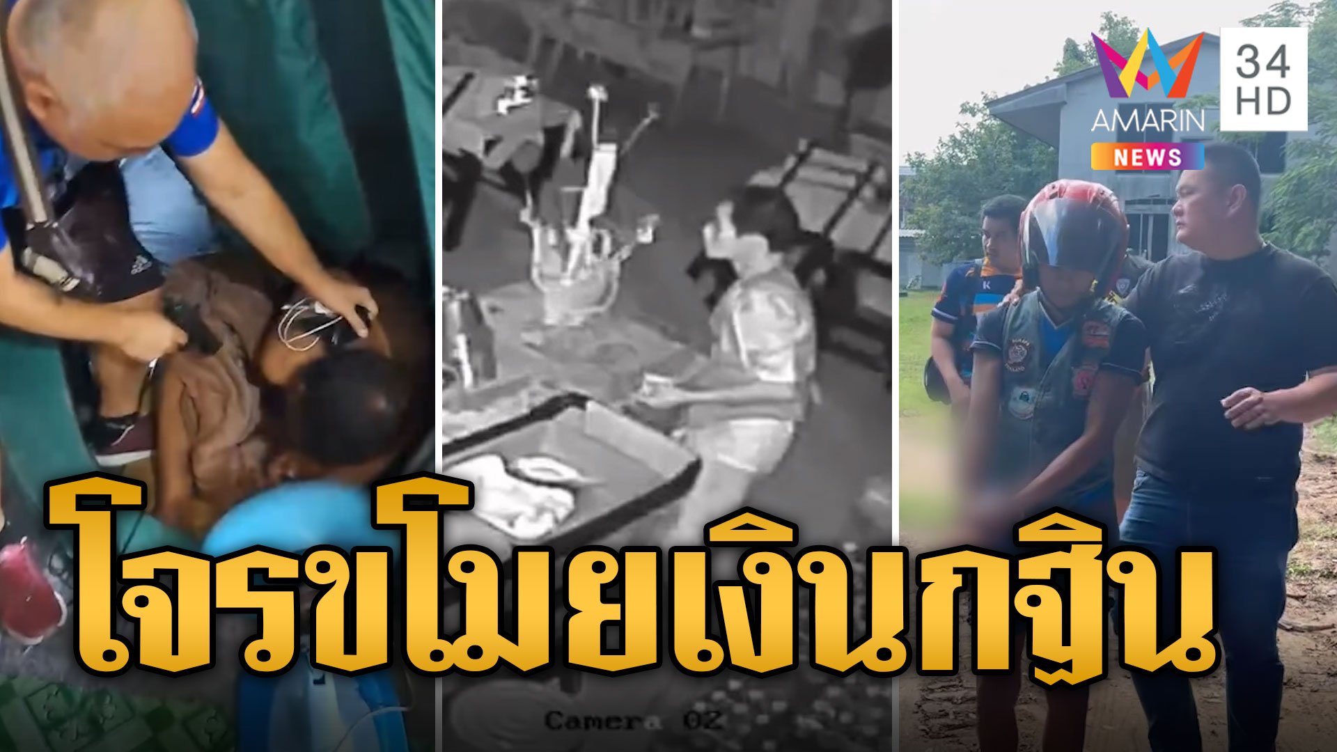 กระตุกหนวดเสือ! โจรขโมยเงินกฐินร้านก๋วยเตี๋ยวอดีตมือปราบยาเสพติด | ข่าวอรุณอมรินทร์ | 22 ก.ย. 67 | AMARIN TVHD34