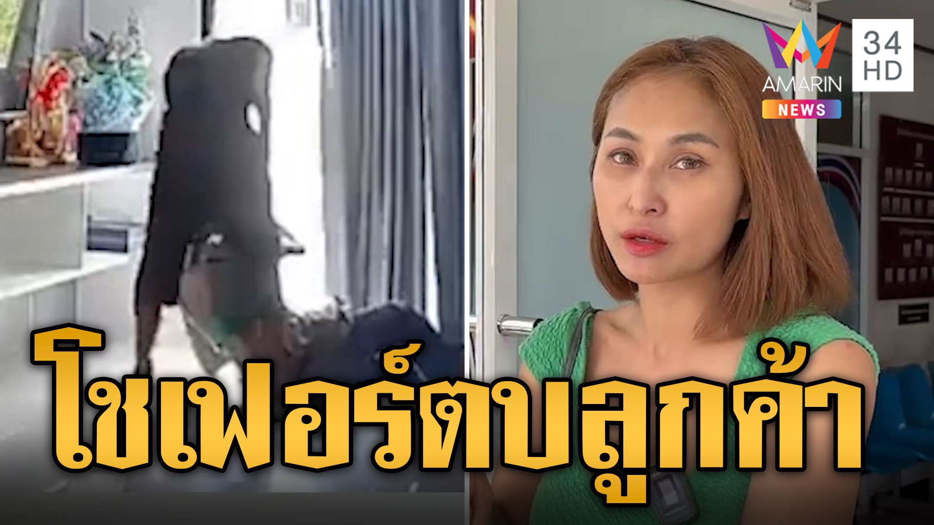 หนุ่มโชเฟอร์โบลท์ ฉุนลุกค้าไม่มีเงินสด ตามตบถึงในบ้าน  | ข่าวอรุณอมรินทร์ | 22 ก.ย. 67 | AMARIN TVHD34