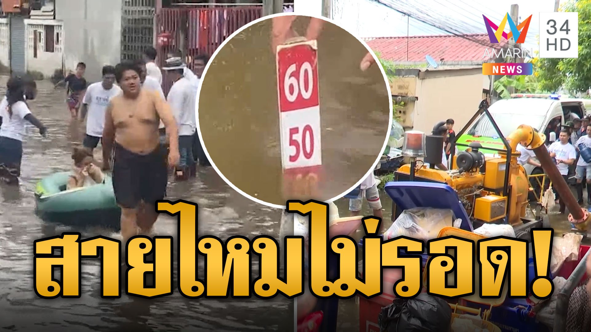 ไม่ทันตั้งตัว! น้ำทะลักท่วม 'สายไหม' เร่งอพยพคนป่วย | ข่าวอรุณอมรินทร์ | 23 ก.ย. 67 | AMARIN TVHD34