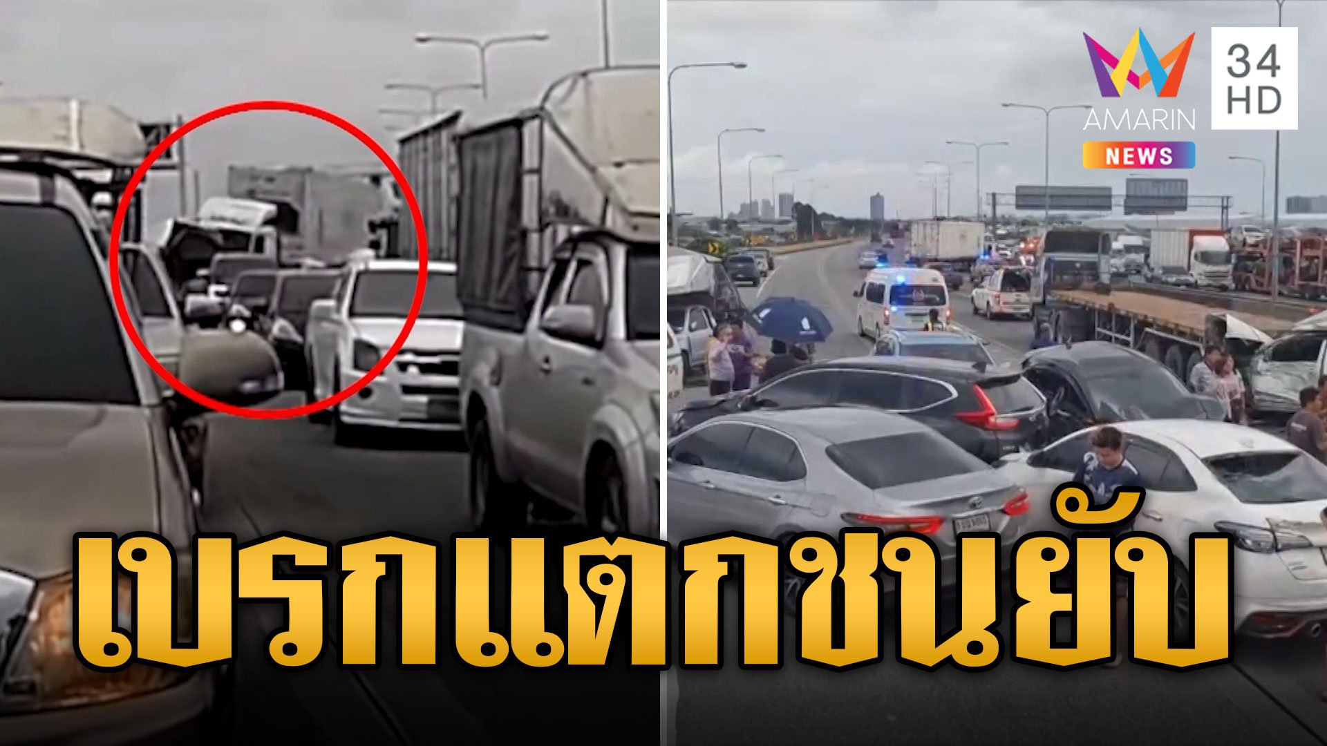 พ่วงเบรกแตก ชนยับ 16 คันรวด | ข่าวอรุณอมรินทร์ | 23 ก.ย. 67 | AMARIN TVHD34