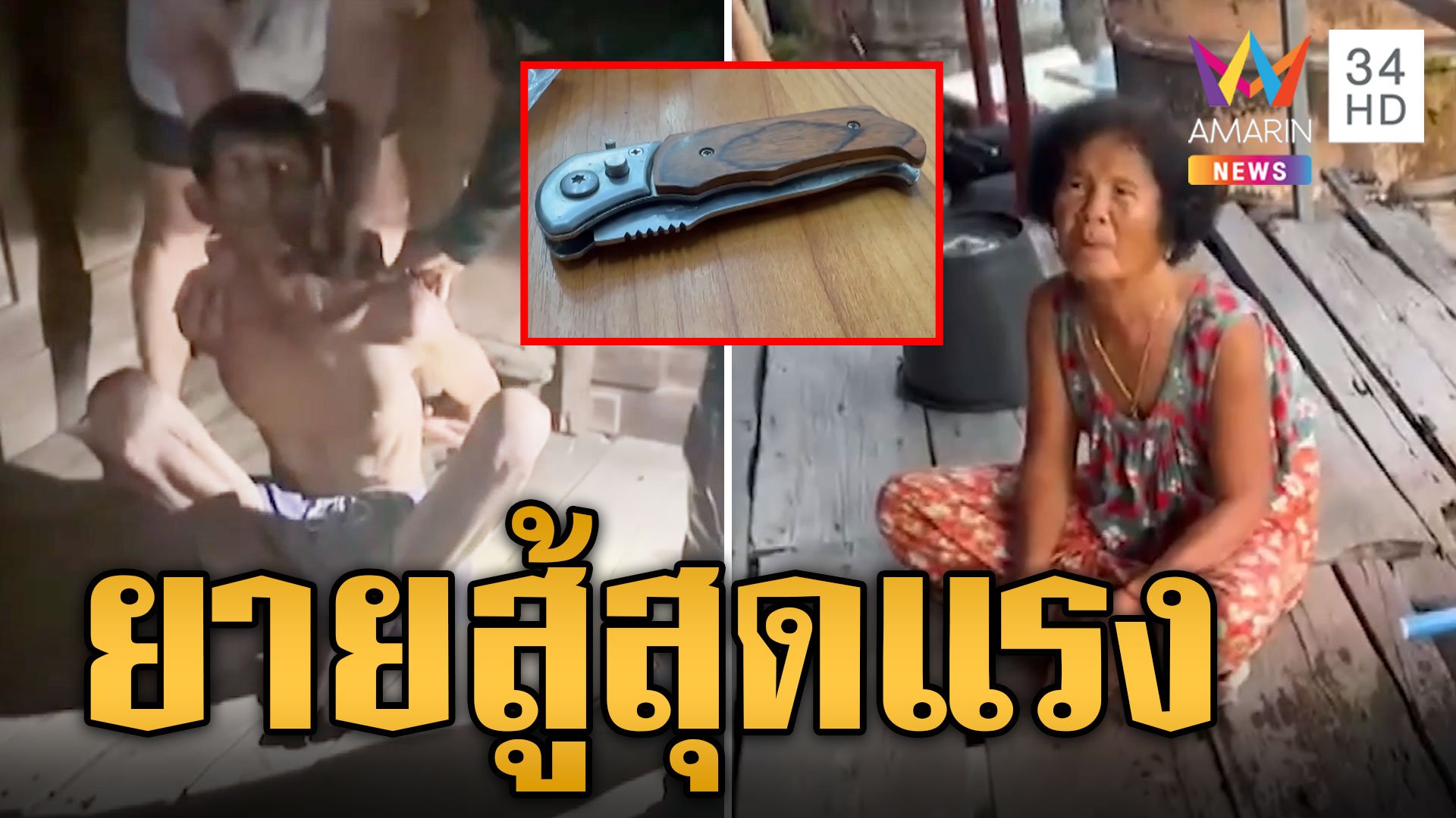 โจรเฒ่าหื่น ปีนบ้านหวังขืนใจยาย | ข่าวอรุณอมรินทร์ | 24 ก.ย. 67 | AMARIN TVHD34