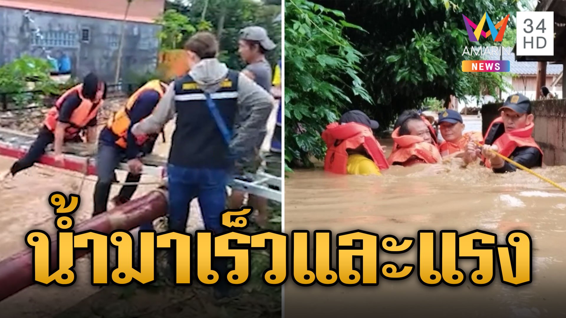 ลำปางอพยพวุ่น น้ำป่าทะลักกู้ภัยลุยลึก 2 เมตรช่วยชาวบ้าน | ข่าวอรุณอมรินทร์ | 24 ก.ย. 67 | AMARIN TVHD34