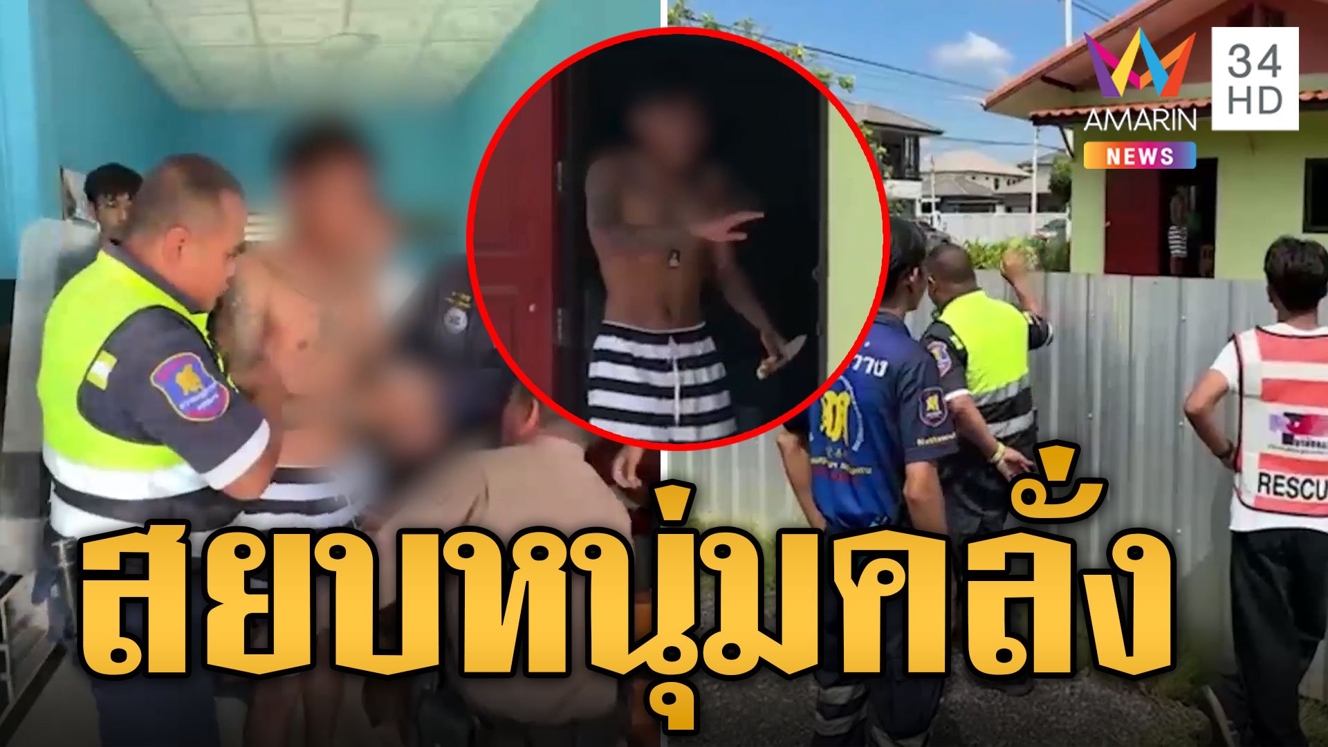 สยบหนุ่มคลั่งทำร้ายตัวเอง แม่สุดห่วงลูก ชีวิตนี้ไม่เหลือใครแล้ว | ข่าวเที่ยงอมรินทร์ | 29 ก.ย. 67 | AMARIN TVHD34