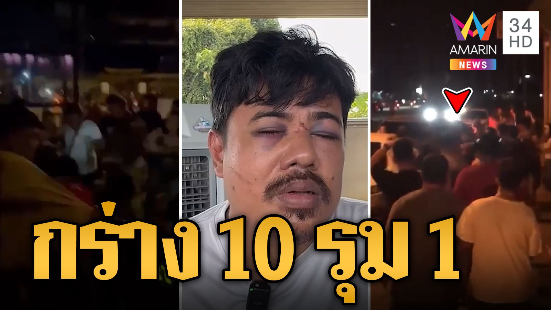 แถวนี้มันเถื่อน! ผู้มีอิทธิพลกร่าง 10 รุม 1 หน้าร้านเหล้า | ข่าวเที่ยงอมรินทร์ | 29 ก.ย. 67 | AMARIN TVHD34