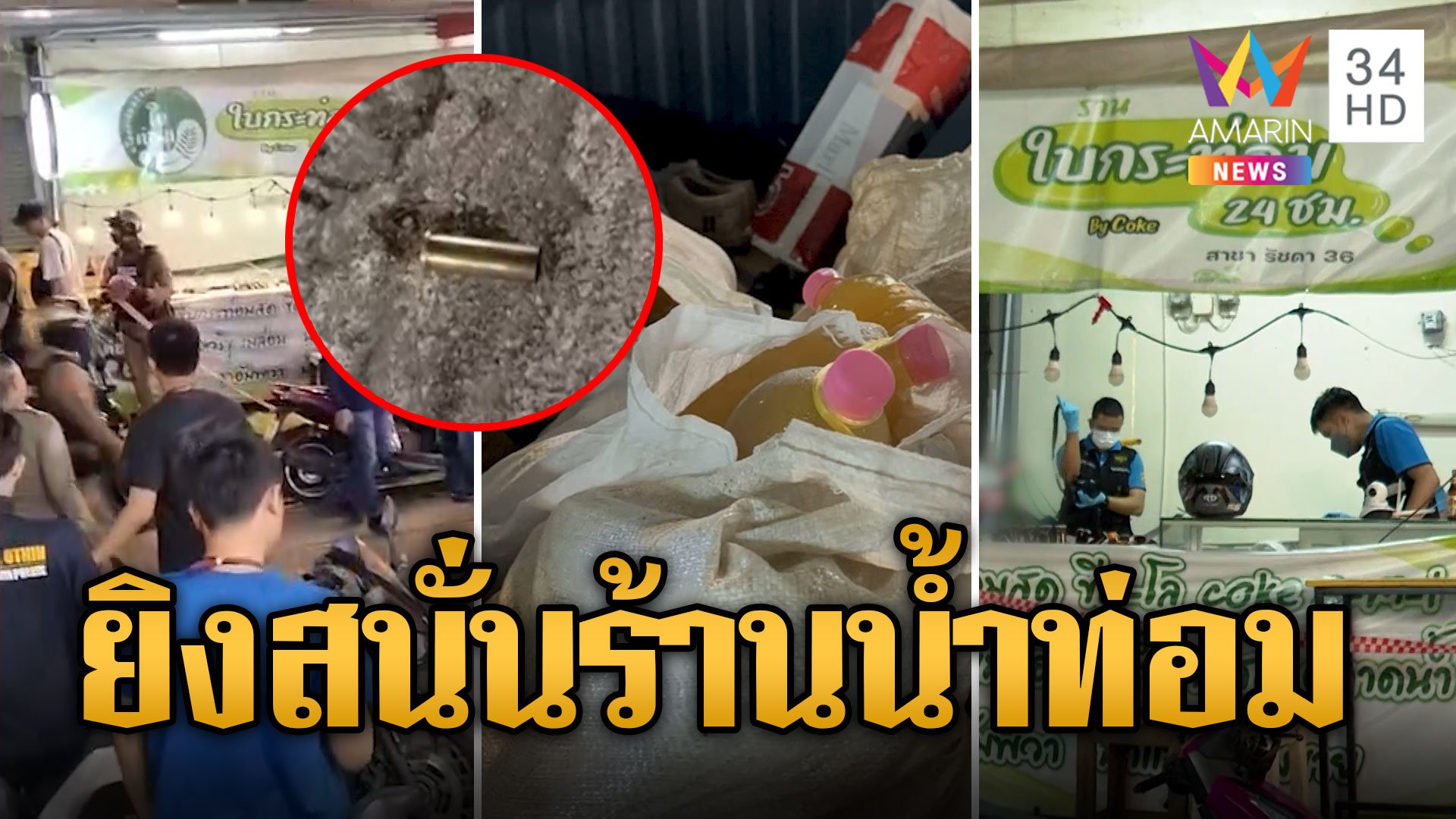 วินจยย. ยิงสนั่นร้านขายน้ำท่อมเจ็บ 1 | ข่าวอรุณอมรินทร์ | 23 ก.ค. 67 | AMARIN TVHD34