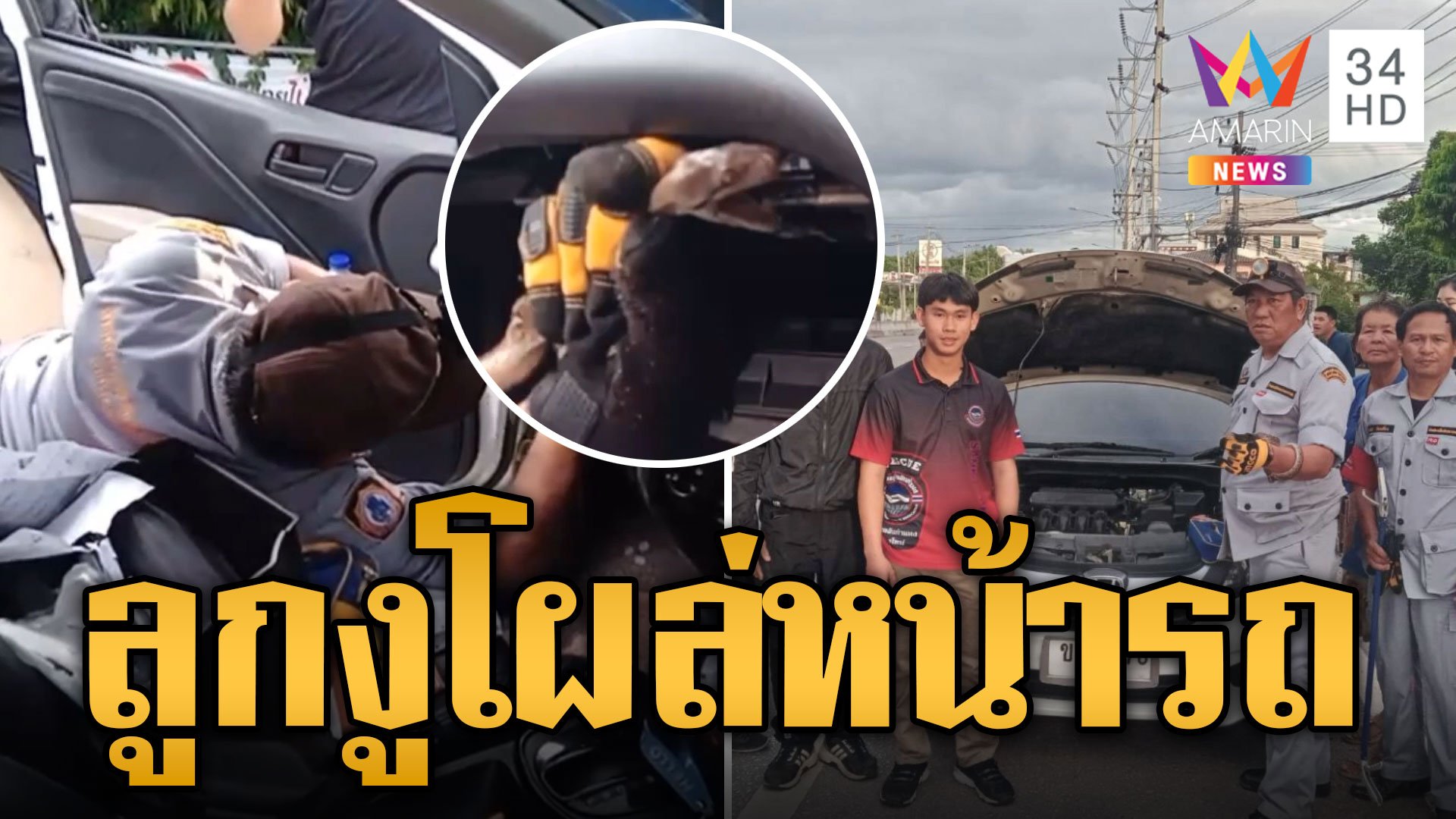 กรี๊ดลั่น! ลูกงูเหลือมโผล่หน้ารถเก๋ง ชาวเน็ตแห่ส่องเลขทะเบียน | ข่าวอรุณอมรินทร์ | 24 ก.ค. 67 | AMARIN TVHD34