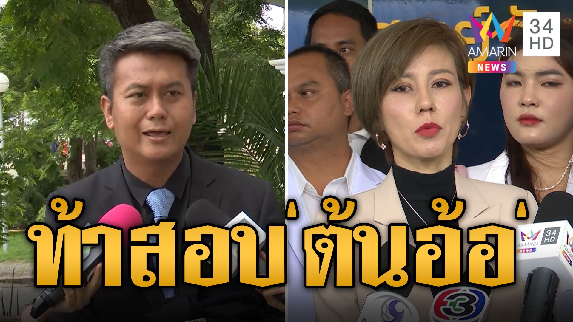 "ธรรมราช" ฟาดกลับ "อนันต์ชัย" ท้าสอบ "ต้นอ้อ" กล้าพอไหม? | ข่าวอรุณอมรินทร์ | 24 ก.ค. 67 | AMARIN TVHD34