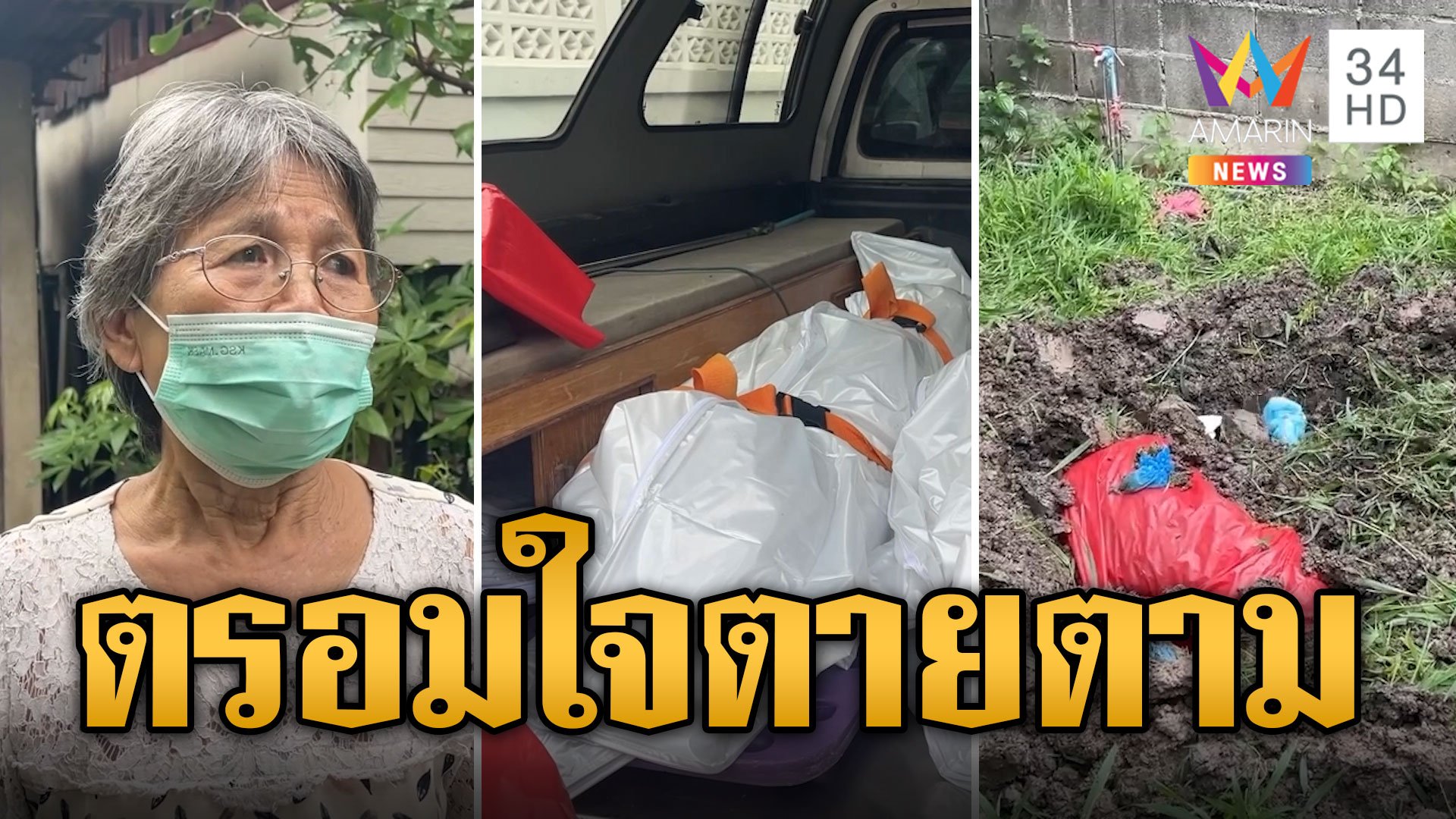 สุดหดหู่! ตาพิการมือขาด 2 ข้างดับคาบ้าน หมาแสนรักตรอมใจตายตาม | ข่าวอรุณอมรินทร์ | 28 ก.ค. 67 | AMARIN TVHD34