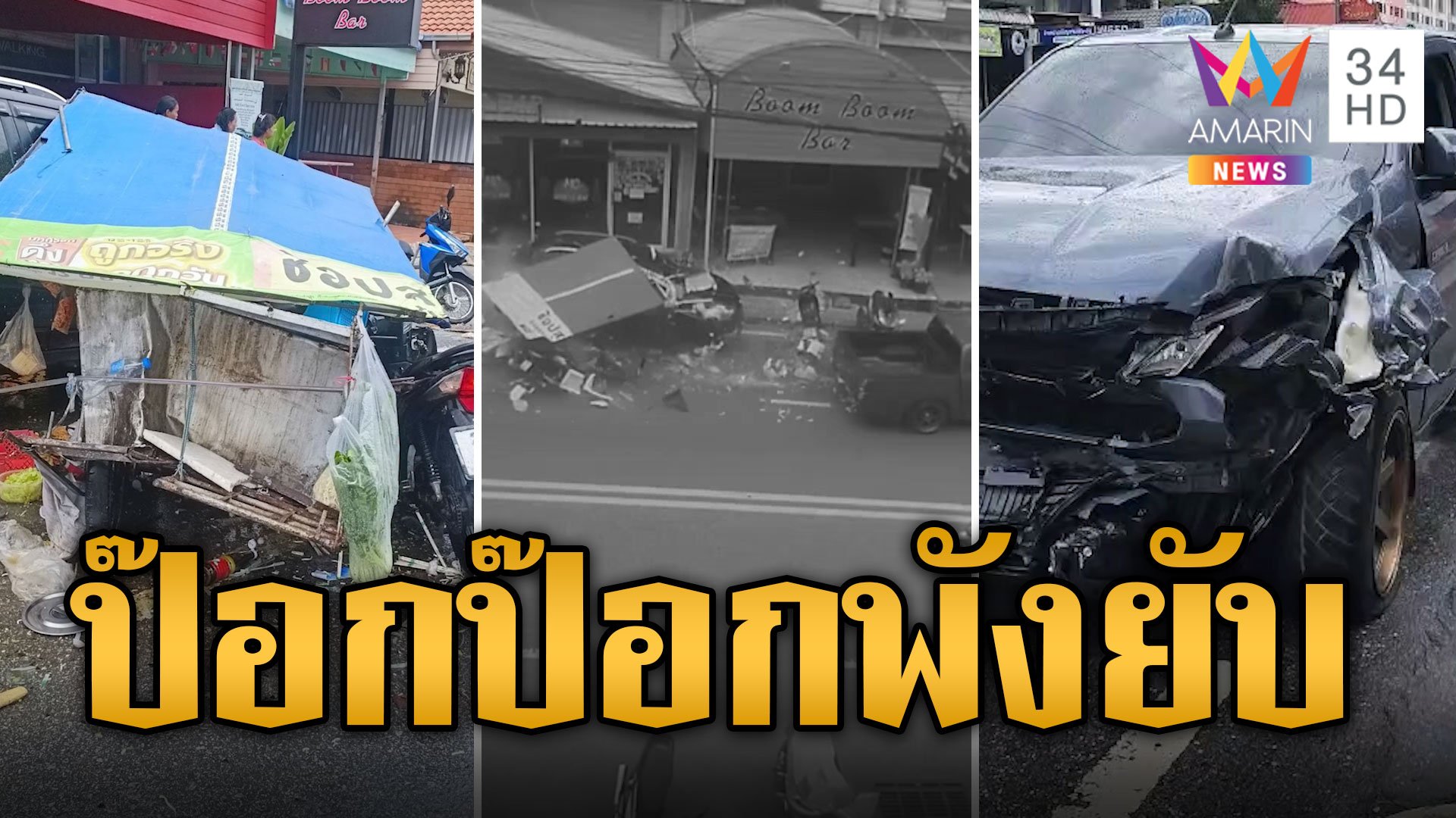 หนุ่มลักรถชนแหลก ซิ่งเสยร้านก๋วยเตี๋ยวป๊อกป๊อกพังยับ | ข่าวอรุณอมรินทร์ | 28 ก.ค. 67 | AMARIN TVHD34