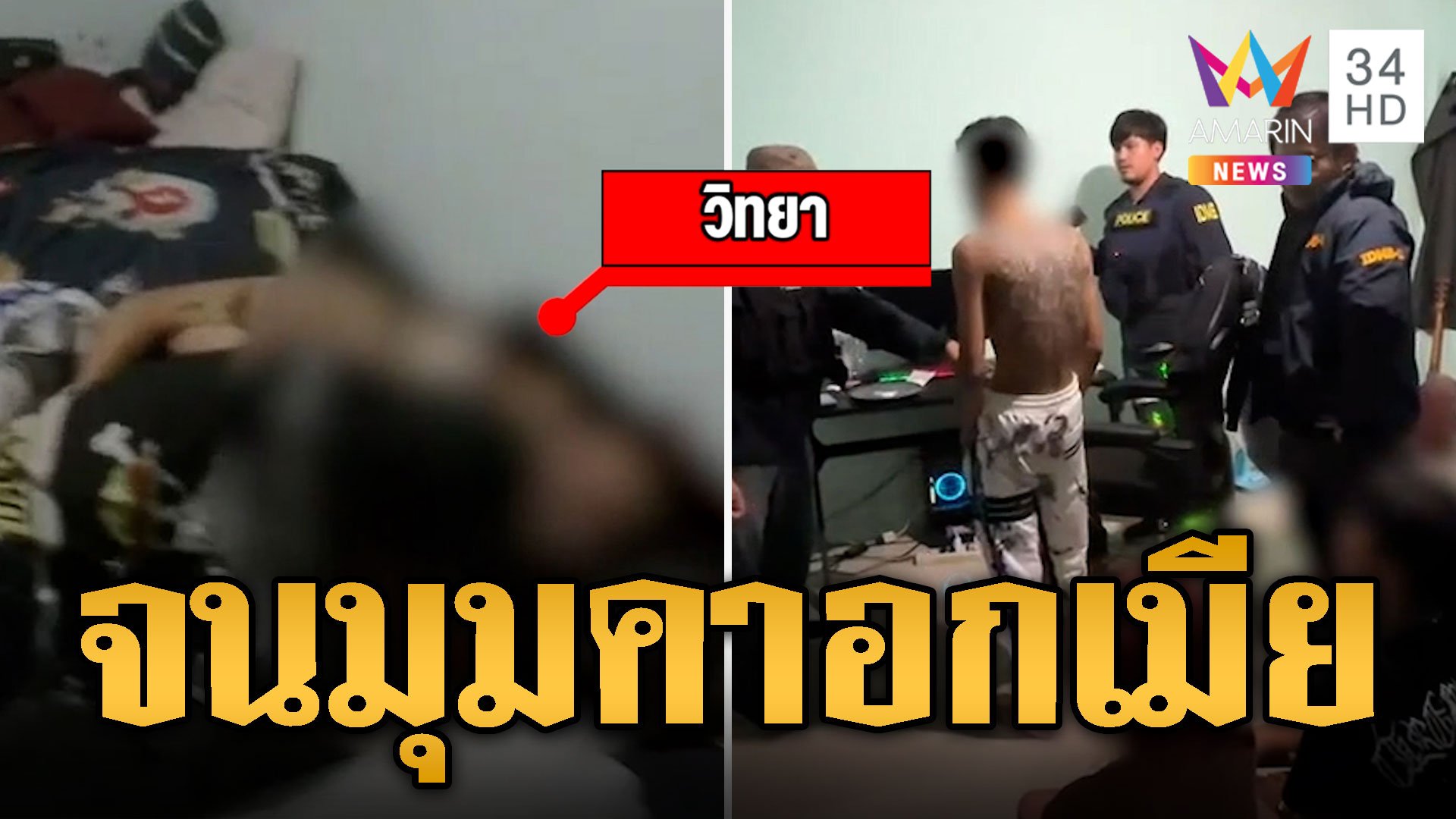 บุกรวบคาอกเมีย 'ปอน หนองแขม' เอเย่นต์ค้ายากร่างโชว์ปืน | ข่าวเที่ยงอมรินทร์ | 29 ก.ค. 67 | AMARIN TVHD34