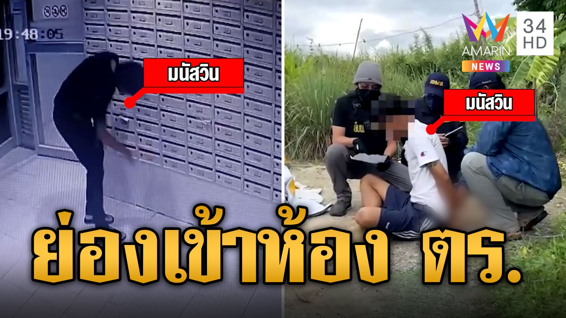 "สารวัตรแจ๊ะ" บุกรวบ "เจมส์ บางบอนด์" ย่องเข้าห้องพัก ตร.  | ข่าวเที่ยงอมรินทร์ | 4 ส.ค. 67 | AMARIN TVHD34