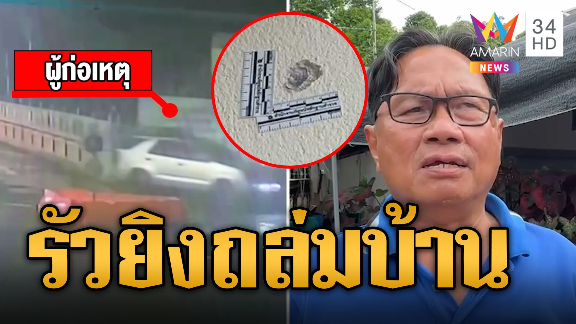 เจ้าของบ้านผวา! รถยนต์ปริศนารัวกระสุน ยิงถล่มบ้าน 5 นัด | ข่าวเที่ยงอมรินทร์ | 24 ก.ค. 67 | AMARIN TVHD34