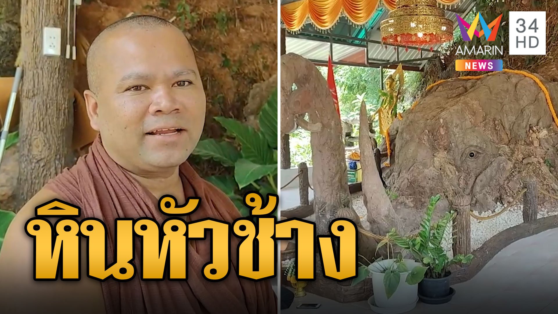 เหลือเชื่อ! ขุดพบ 'หินหัวช้าง' ใต้วัดแถมหลวงพ่อยังฝันถึง | ข่าวอรุณอมรินทร์ | 27 ส.ค. 67 | AMARIN TVHD34