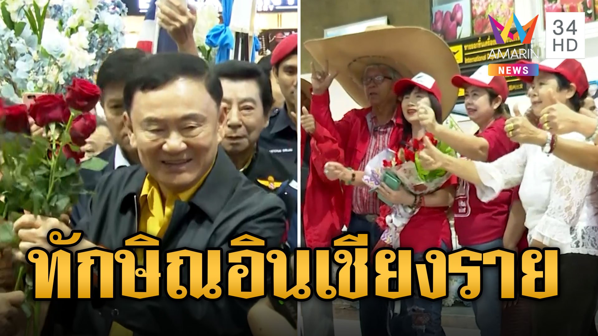 กุหลาบแดงเต็มกำมือ 'ทักษิณ' ถึงเชียงรายช่วยน้ำท่วม | ข่าวเที่ยงอมรินทร์ | 27 ส.ค. 67 | AMARIN TVHD34