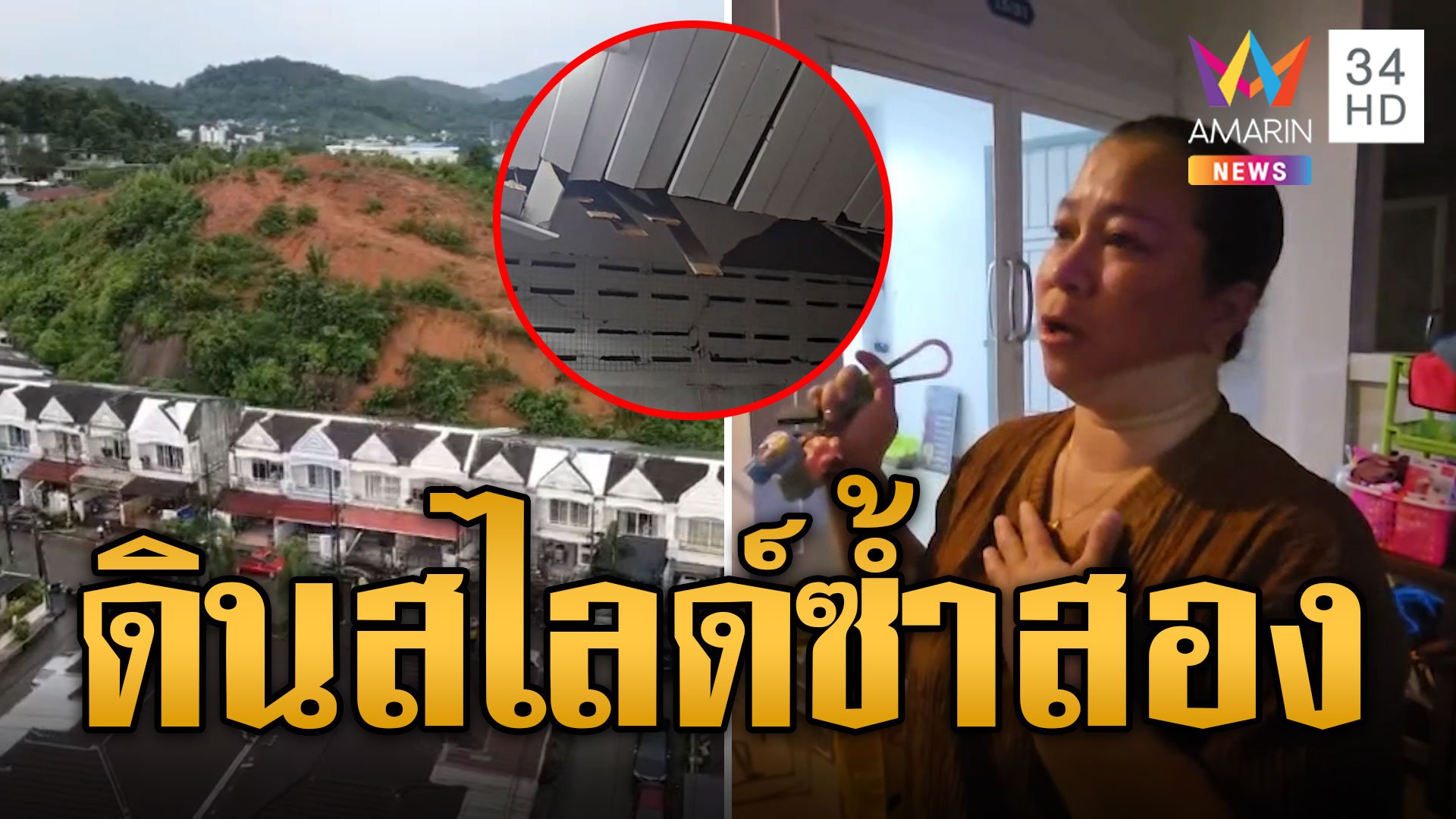 ภูเก็ตช้ำซ้ำสอง! ดินสไลด์ทับบ้านปชช.พังกว่า 8 หลัง | ข่าวเที่ยงอมรินทร์ | 28 ส.ค. 67 | AMARIN TVHD34