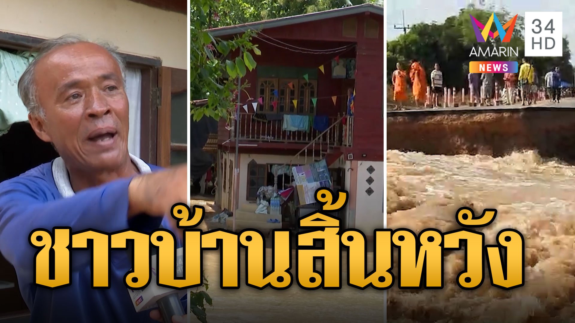 สิ้นหวัง! ชาวบ้านร้องไห้ระทม ทำได้แค่มองน้ำท่วมบ้าน | ข่าวอรุณอมรินทร์ | 1 ก.ย. 67 | AMARIN TVHD34