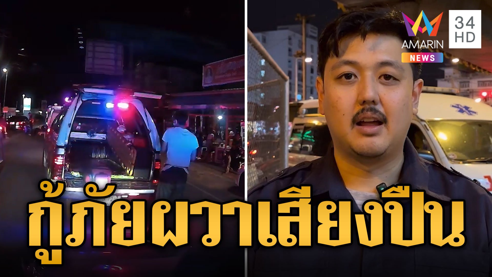 กู้ภัยผวา! เสียงปืนปริศนา 2 นัด ดังลั่นขณะช่วยคนเจ็บ  | ข่าวเที่ยงอมรินทร์ | 1 ก.ย. 67 | AMARIN TVHD34