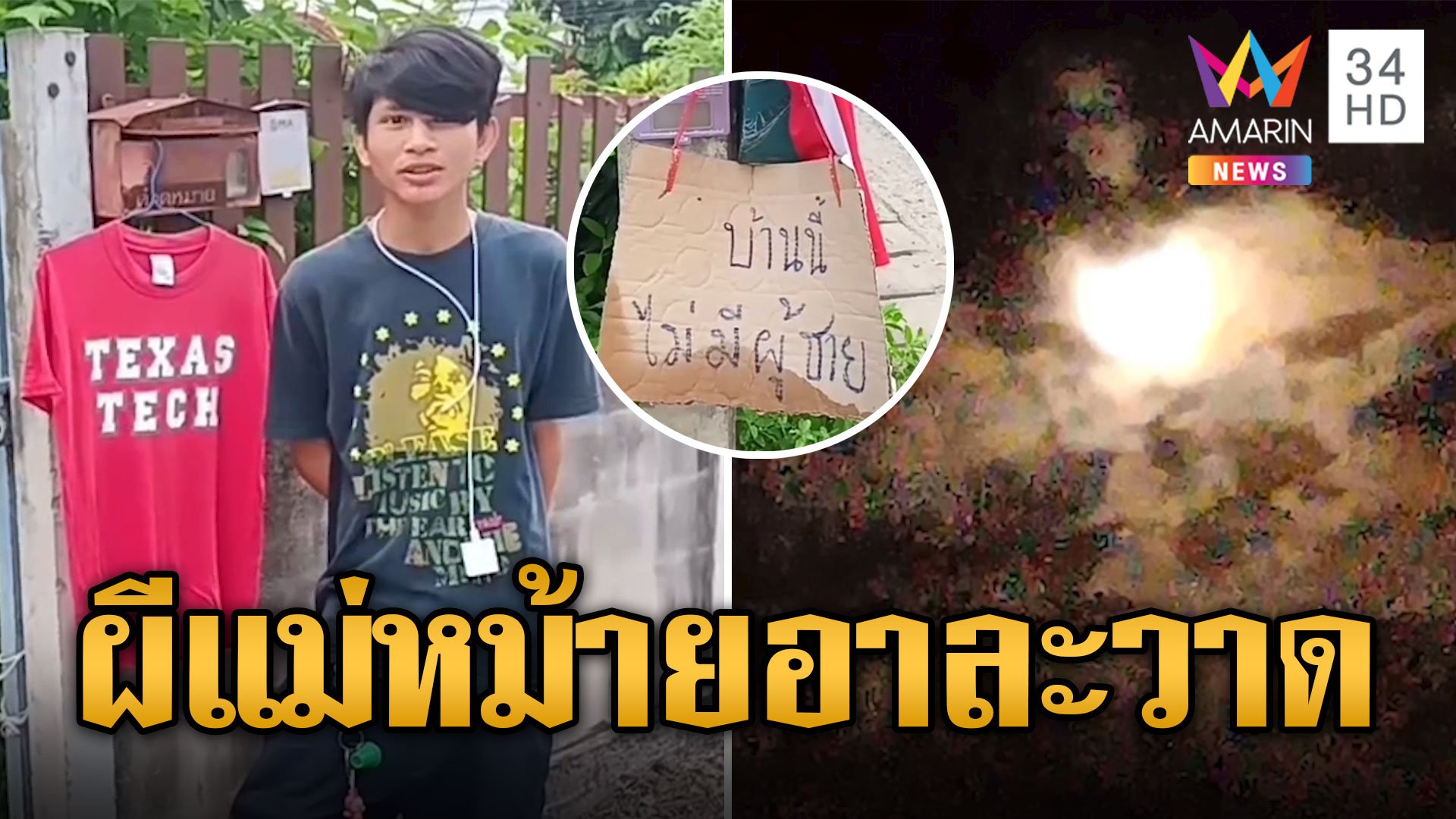 ผวา! ภาพถ่ายติดผีกระสือแม่หม้าย ทำผู้ชายตาย 3 คนรวด | ข่าวอรุณอมรินทร์ | 1 ก.ย. 67 | AMARIN TVHD34