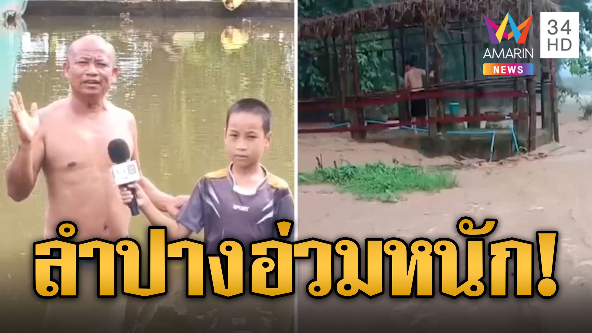 ลำปางอ่วม! บ้านสบป๋อนน้ำทะลักเดือดร้อนหนัก | ข่าวอรุณอมรินทร์ | 2 ก.ย. 67 | AMARIN TVHD34