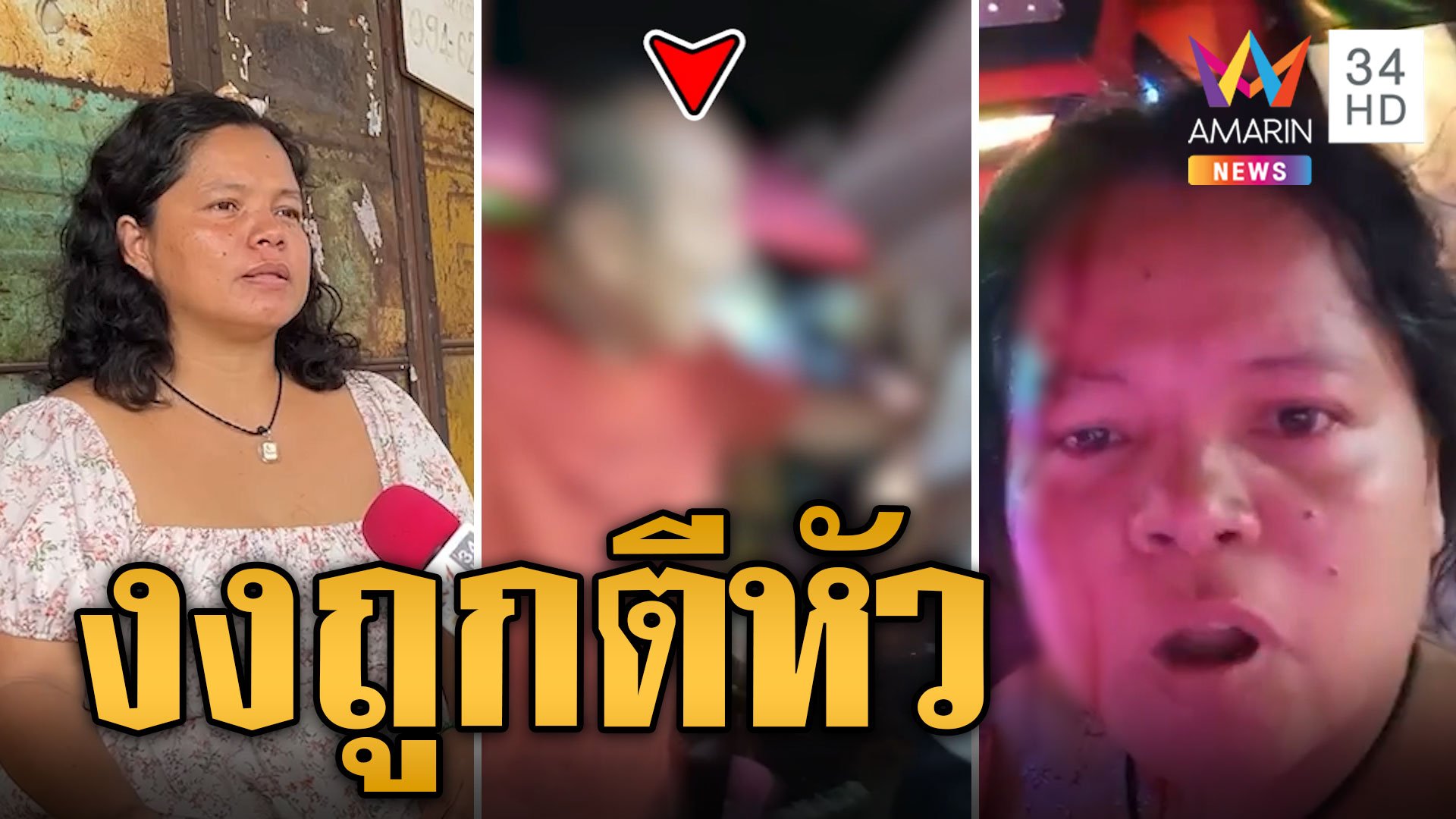 สาวด่าแฟนเสียงดัง ถูกตีหัวแบบงงๆ | ข่าวเที่ยงอมรินทร์ | 3 ก.ย. 67 | AMARIN TVHD34