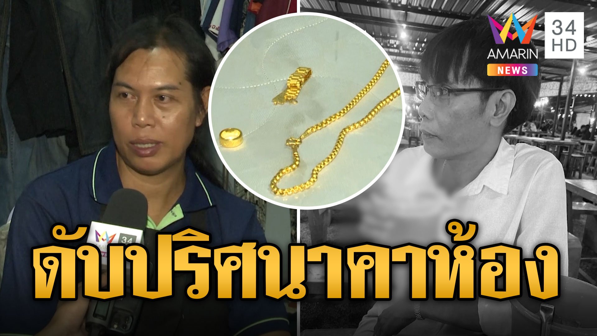 หนุ่มดับปริศนา ทอง 2 แสนหาย สุดท้ายเจอซ่อนในเสื้อ | ข่าวเที่ยงอมรินทร์ | 3 ก.ย. 67 | AMARIN TVHD34