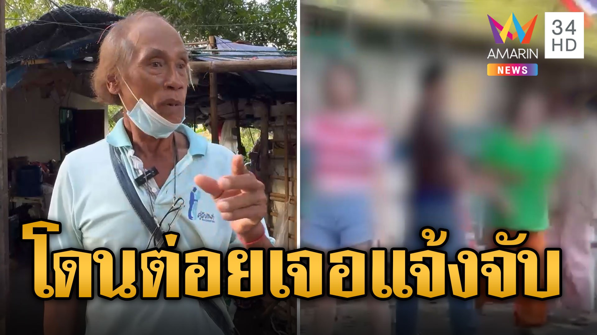 ปู่สุดงง โดนต่อย แต่เจอแจ้งจับทำนิ้วหัก | ข่าวเที่ยงอมรินทร์ | 4 ก.ย. 67 | AMARIN TVHD34