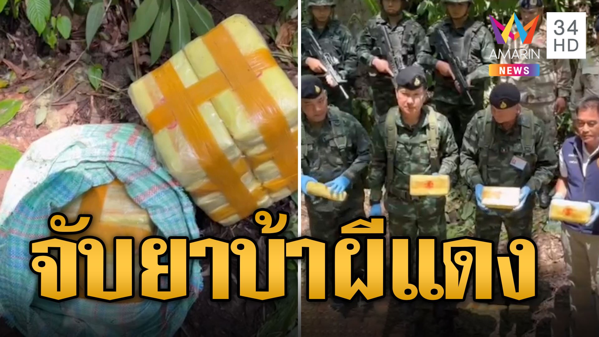 ยิงสนั่นป่า! ทัพเจ้าตากปราบผีแดง จับยาบ้า 1 ล้านเม็ด | ข่าวอรุณอมรินทร์ | 7 ก.ย. 67 | AMARIN TVHD34