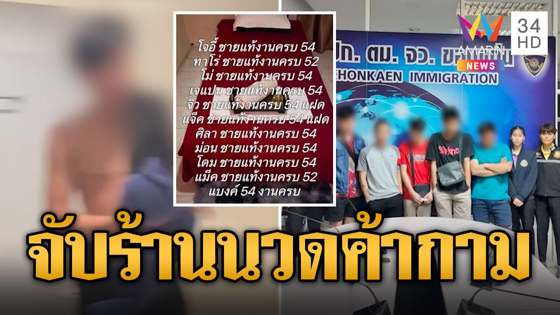 บุกจับร้านนวดกลางเมืองขอนแก่น แฝงค้ากามต่างด้าวชายรักชาย | ข่าวอรุณอมรินทร์ | 7 ก.ย. 67 | AMARIN TVHD34