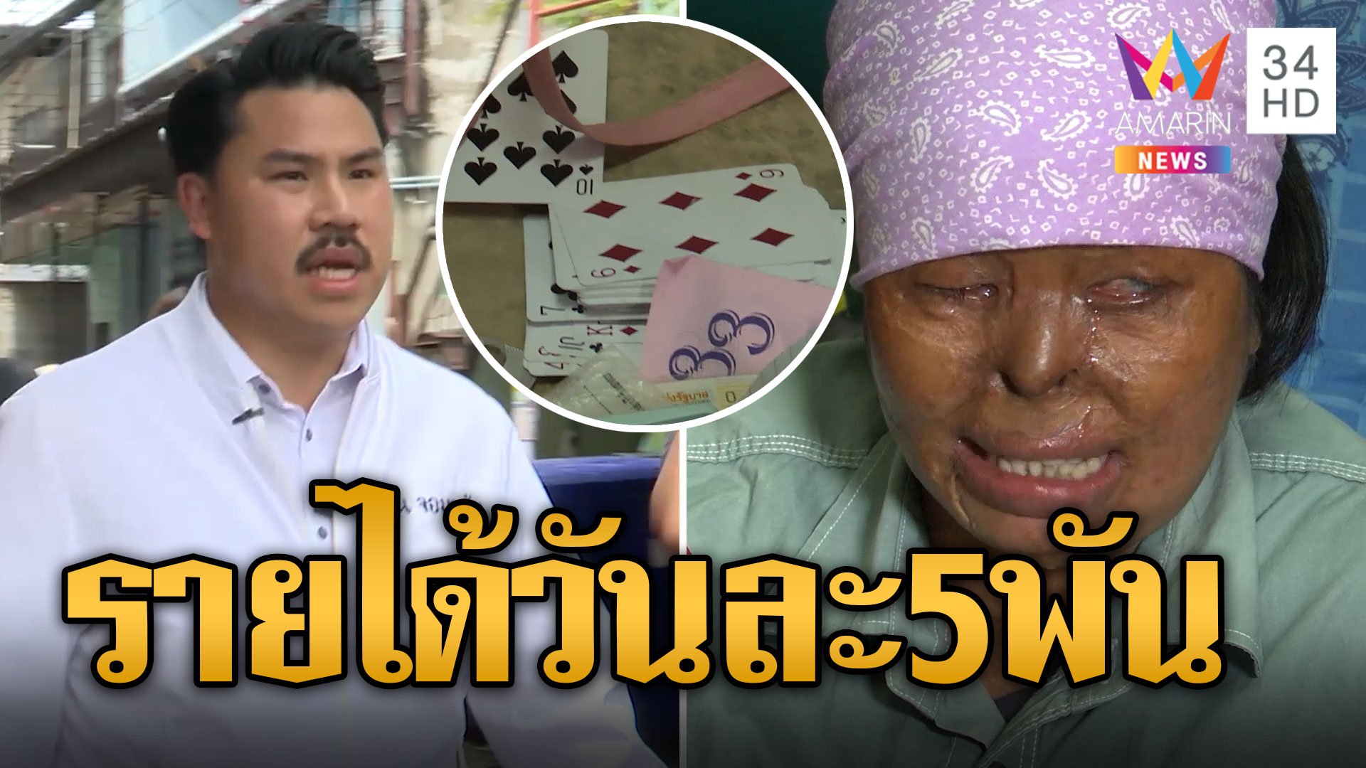 คนไทยใจดี! เปิดรายได้ "แก๊งขอทานหน้าเหลว" โกยเงินวันละ 5 พัน | ข่าวอรุณอมรินทร์ | 7 ก.ย. 67 | AMARIN TVHD34