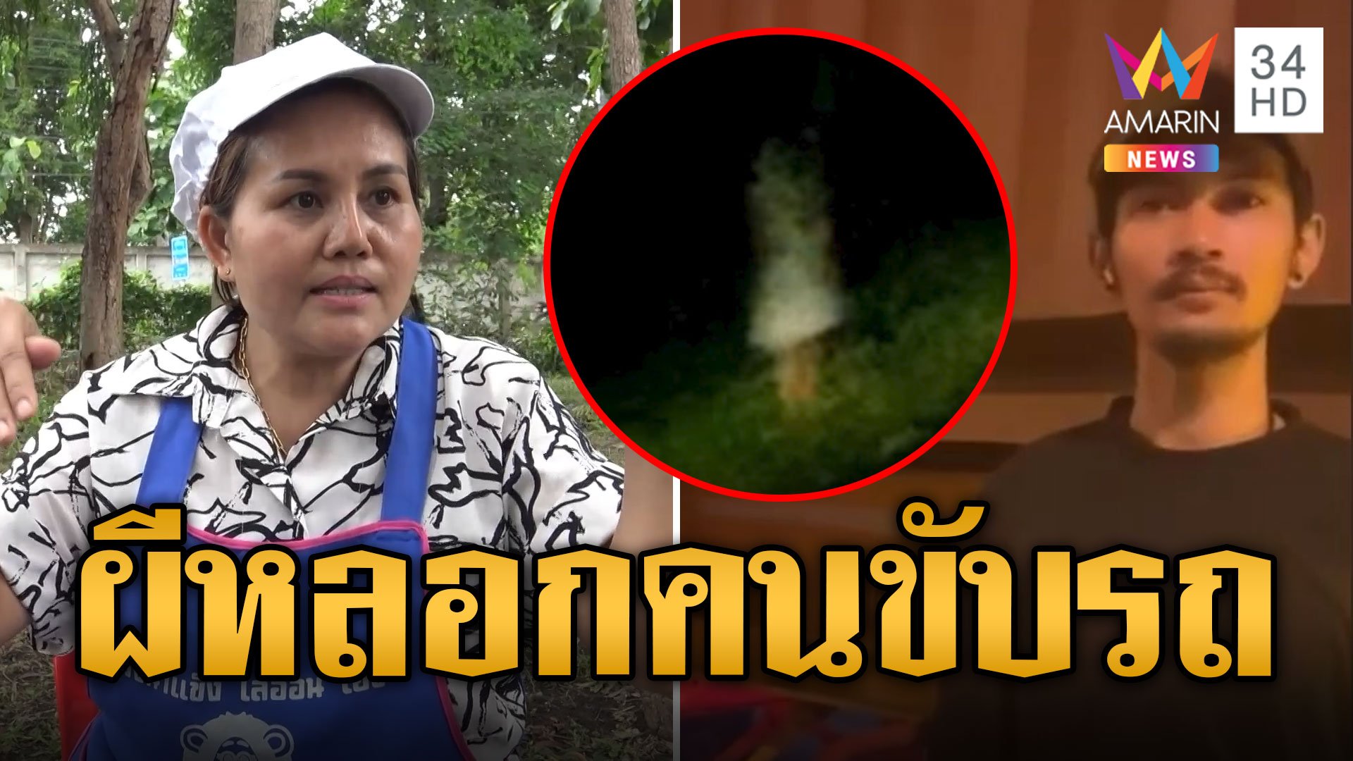 สุดหลอน! ผีสาวชุดขาวโผล่ข้างทางกลางดึก หลอกคนขับรถ | ข่าวอรุณอมรินทร์ | 7 ก.ย. 67 | AMARIN TVHD34