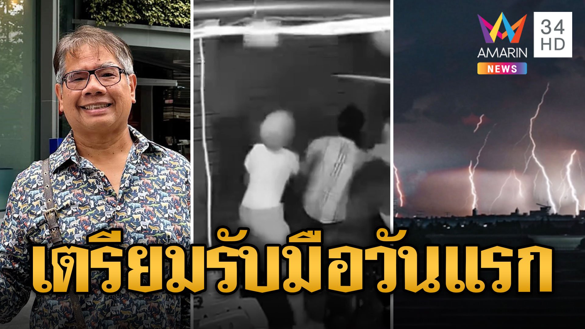 ลุ้นวันแรก ซูเปอร์ไต้ฝุ่นยางิกระทบไทย ชาวบ้านเตรียมรับมือพายุถล่ม | ข่าวอรุณอมรินทร์ | 7 ก.ย. 67 | AMARIN TVHD34