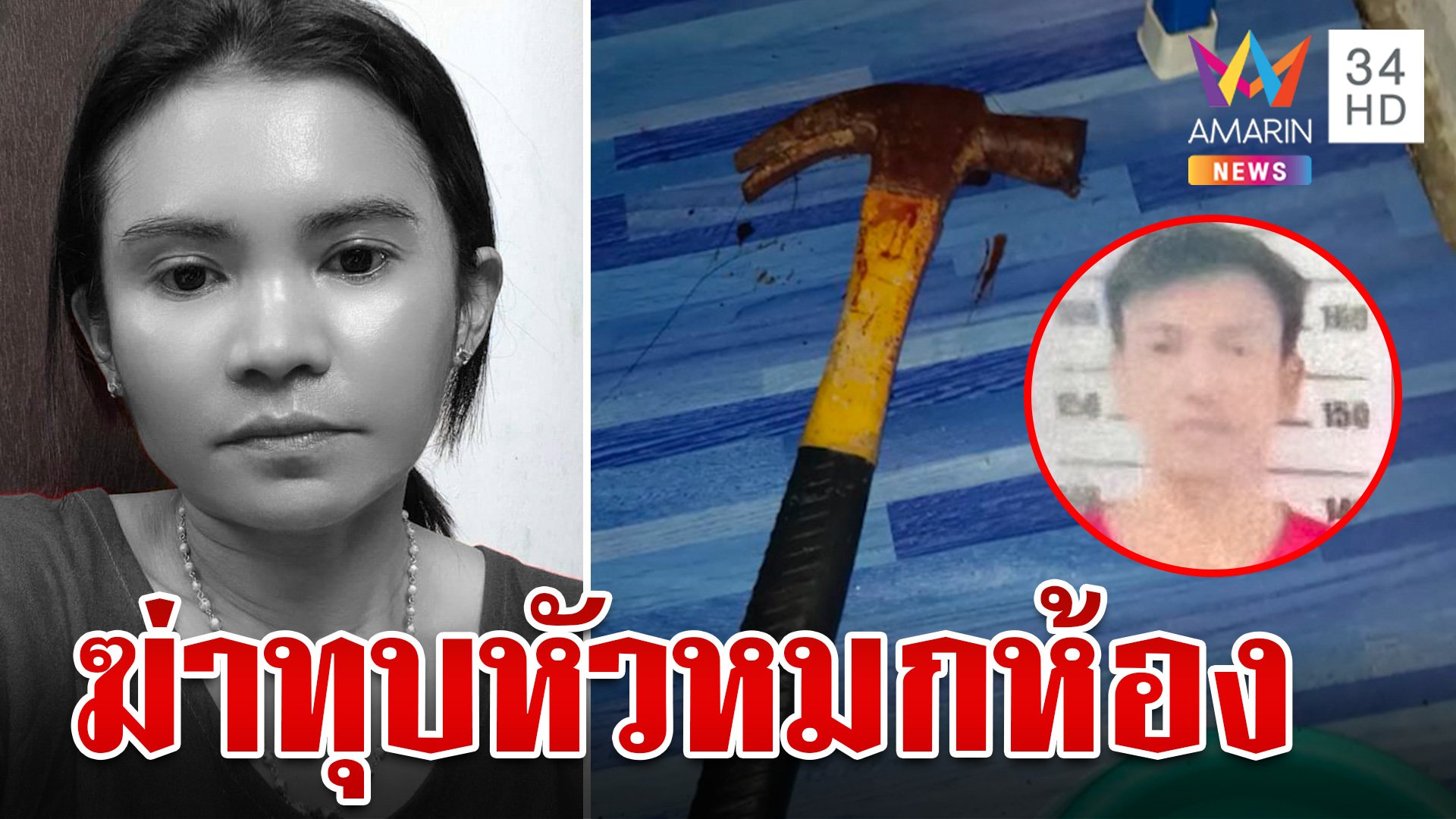 เหี้ยม!สังหารหญิงเมียนมาหมกห้อง ผัวล่องหนหายพร้อมหมา ตร.เร่งล่าตัว | ทุบโต๊ะข่าว | 7 ก.ย. 67 | AMARIN TVHD34