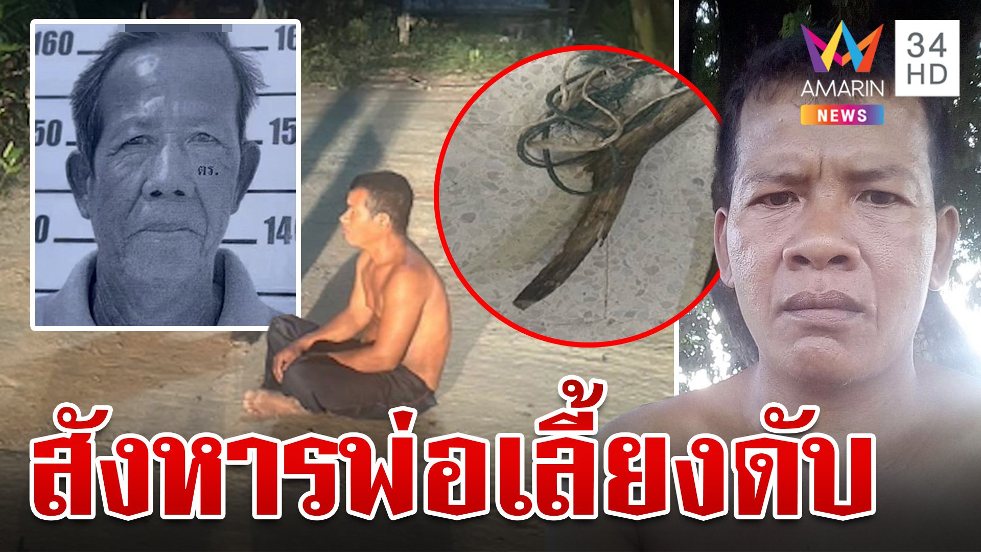 ระแวงถูกฆ่า!หนุ่มเพิ่งพ้นโทษสังหารยาย ไม้ตีหัวพ่อเลี้ยงดับสลด | ทุบโต๊ะข่าว | 7 ก.ย. 67 | AMARIN TVHD34