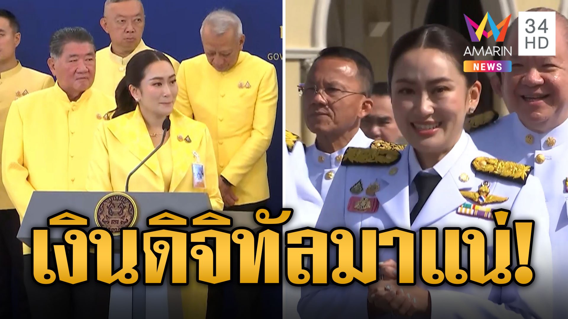 ครม.ประชุมนัดพิเศษ "นายกฯอิ๊งค์" พร้อมลุยทันที "ดิจิทัลวอลเล็ต" | ข่าวอรุณอมรินทร์ | 8 ก.ย. 67 | AMARIN TVHD34