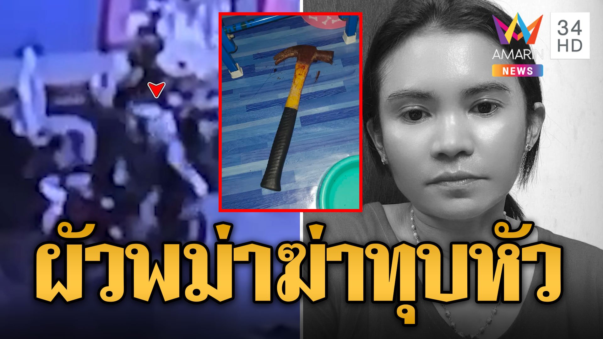 ผัวพม่าโหด ค้อนทุบหัวเมียดับ หนีหายไปกับหมา | ข่าวอรุณอมรินทร์ | 8 ก.ย. 67 | AMARIN TVHD34