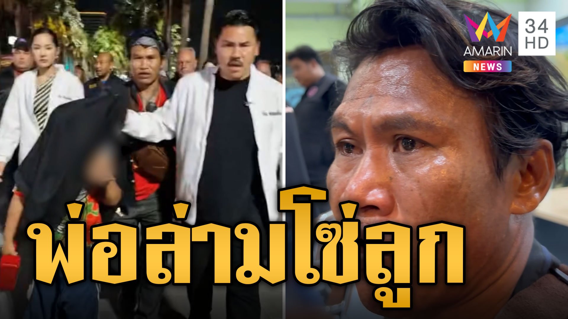 กัน จอมพลัง บุกช่วยน้องปังปอนด์ ถูกพ่อล่ามโซ่ริมหาดพัทยา | ข่าวอรุณอมรินทร์ | 8 ก.ย. 67 | AMARIN TVHD34