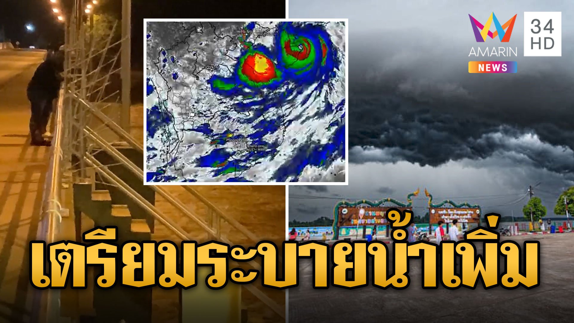 เตือน 11จว. เขื่อนเจ้าพระยาเตรียมระบายน้ำเพิ่มรับมือซูเปอร์ไต้ฝุ่นยางิ | ข่าวอรุณอมรินทร์ | 8 ก.ย. 67 | AMARIN TVHD34